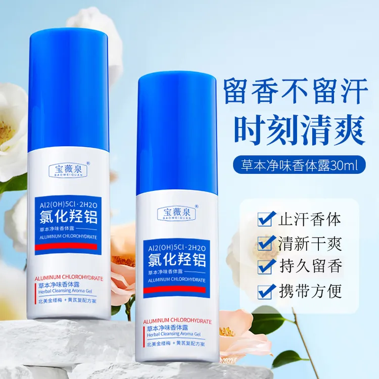 【拍一发二】氯化羟铝腋下抑味露止汗露腋露香体露淡化异味持久清爽