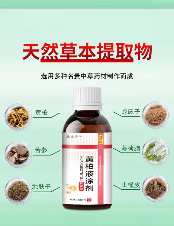 正品黄柏液涂剂 120ml/盒