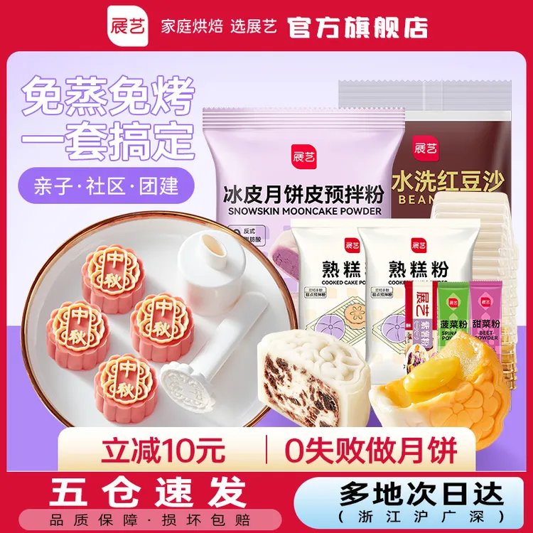 【家庭套装】展艺冰皮月饼预拌粉冰皮免蒸免烤家用团建原料套装D