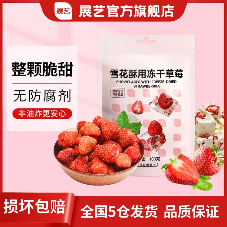 展艺冻干草莓干100g/200g自制雪花酥牛轧糖甜品水果粒用原料酥脆D