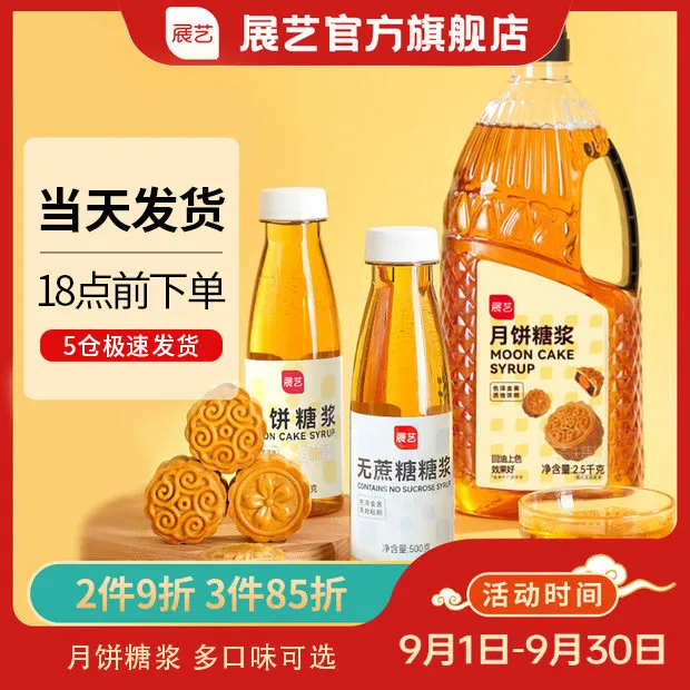 展艺广式月饼糖浆500g 枧水碱水组合广式月饼套餐D