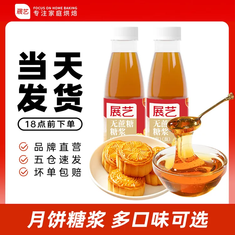 【0蔗糖无负担】展艺品质月饼糖浆 水饴麦芽糖广式月饼转化糖浆D