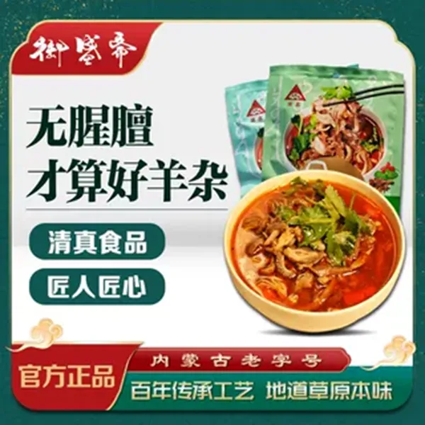 御盛斋鲜嫩清真全羊杂200g内蒙古特产原味香辣正宗新鲜优选食用