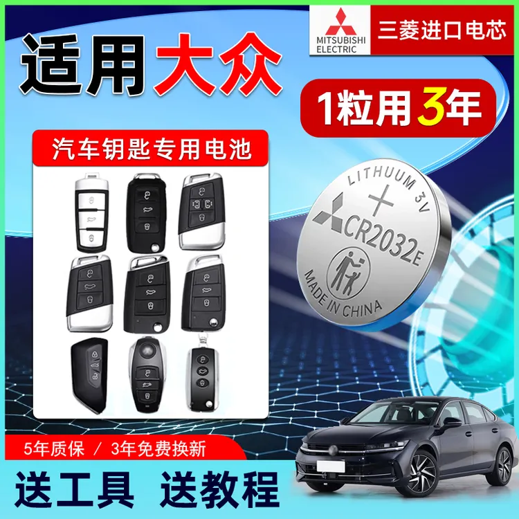 大众汽车钥匙电池迈腾速腾朗逸plus探岳凌渡途观l原厂CR2032 2025