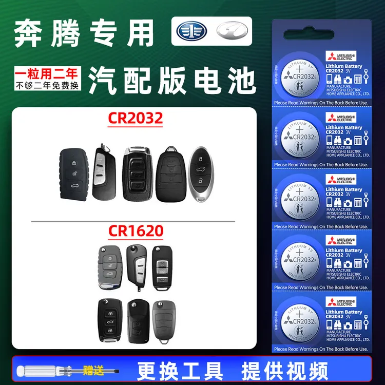 奔腾汽车钥匙电池x40 x80 b70 b50换遥控器T77原厂纽扣电子CR2032