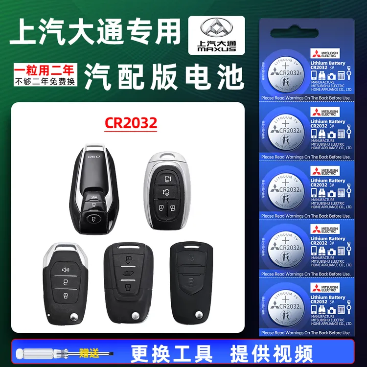 上汽大通T90车钥匙电池MAXUS原厂MIFA氢 G50 V80 G10 CR2032 D90 