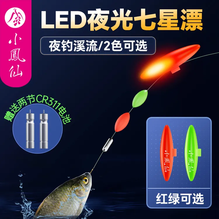 小凤仙电子夜光七星漂豆高灵敏醒目LED灯夜钓浮漂浅水草洞鲫鱼漂