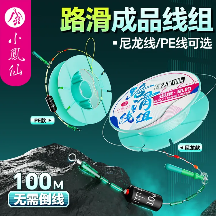 小凤仙滑漂线组主线成品套装路滑钓组矶竿远投专用路亚钓组钓鱼线
