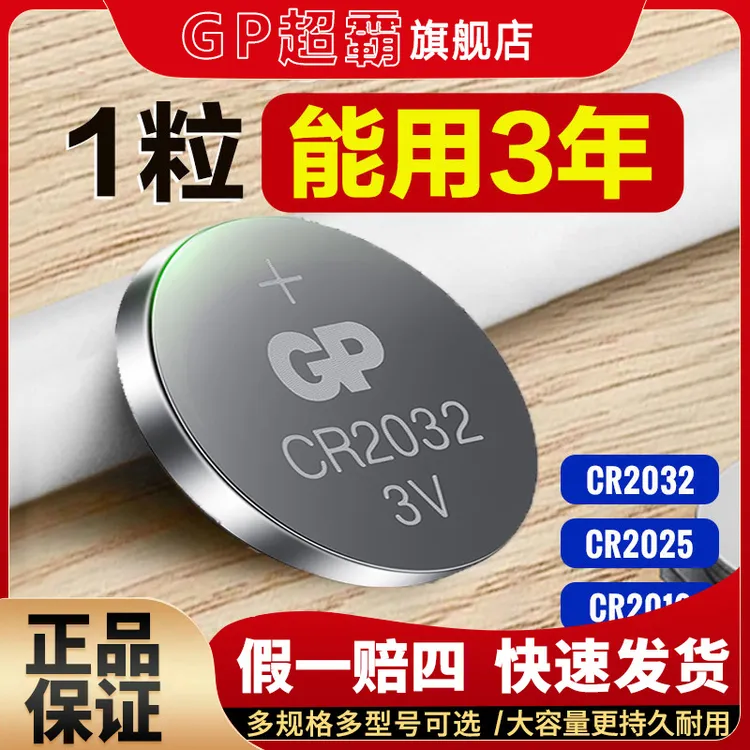GP/超霸汽车钥匙纽扣电池3V电池cr2032大容量电子秤遥控锂电池