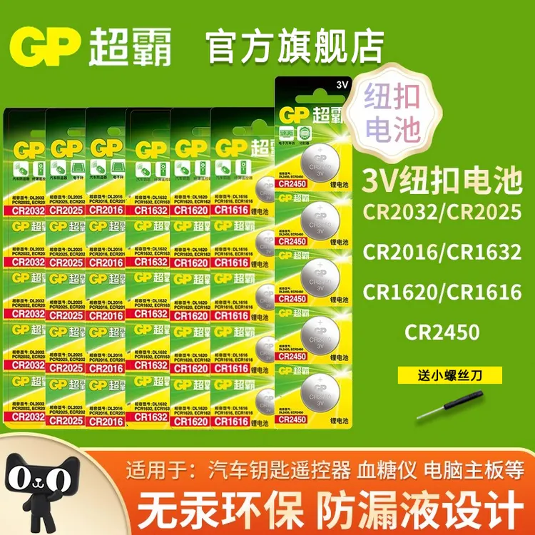 GP超霸纽扣电池CR2032/2025/2016/1632适用电脑主板汽车钥匙电池