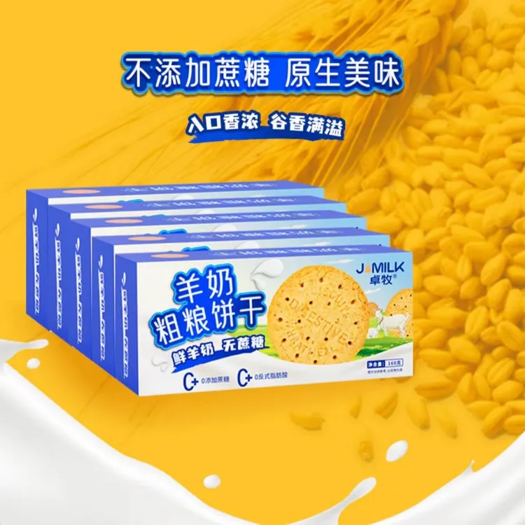 卓牧羊奶粗粮饼干160g高纤粗粮无蔗糖早餐营养饱腹办公室零食饼干