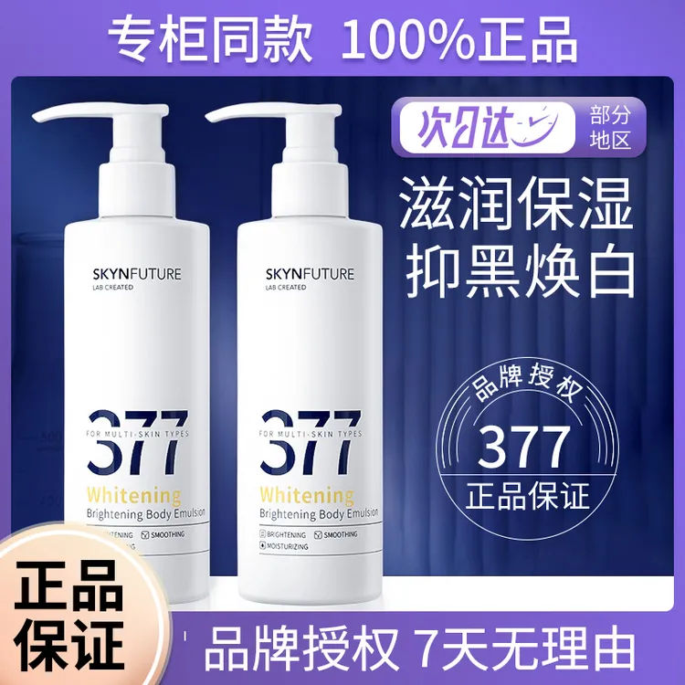肌肤未来377美白身体乳烟酰胺秋冬全身补水保湿滋润干燥持久留香