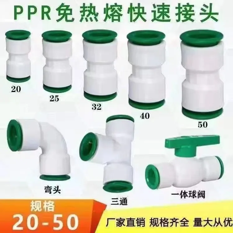 PPR免热熔快速接头四分六分1寸弯头三通球阀冷热水管配件pvc