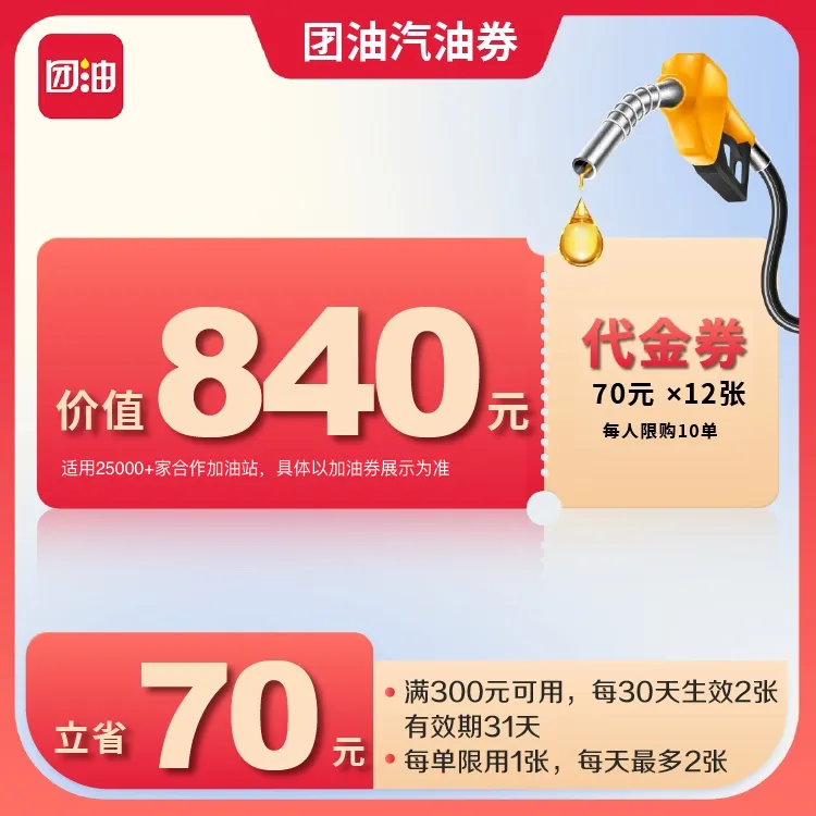 团油满300减70元加油满减券共12张，每月生效2张（6个月有效期）