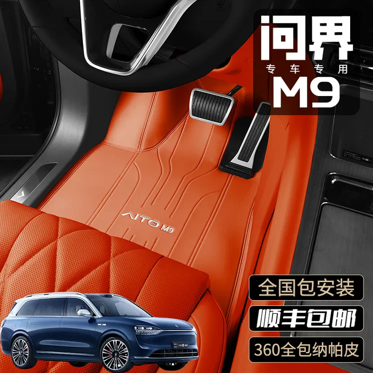 问界M5M7M8M9脚垫全包360航空软包2025新款全套六座赤茶橘望舒杏
