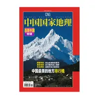 【新版2020】选美中国特辑修订第4版  杨旭直播间 中国国家地理杂志