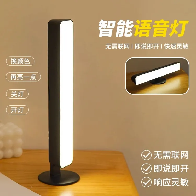 USB 智能语音声控灯长条护眼小夜灯家用卧室小夜灯学生寝室小夜灯