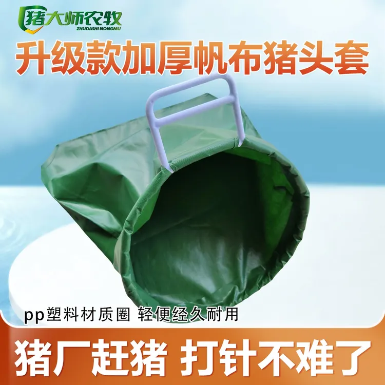 猪大师推荐  猪头套  安全健康  套猪神器，赶猪，打针更方便抓猪商品图