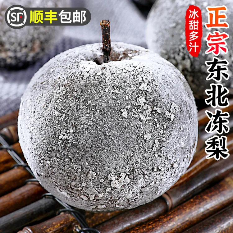 【顺丰包邮】正宗东北冻梨2-9斤东北大冻梨花盖梨黑梨苹果梨水果