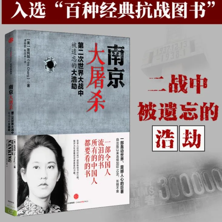 南京大屠杀张纯如一部令国人流泪的书二战不可遗忘的浩劫历史书籍
