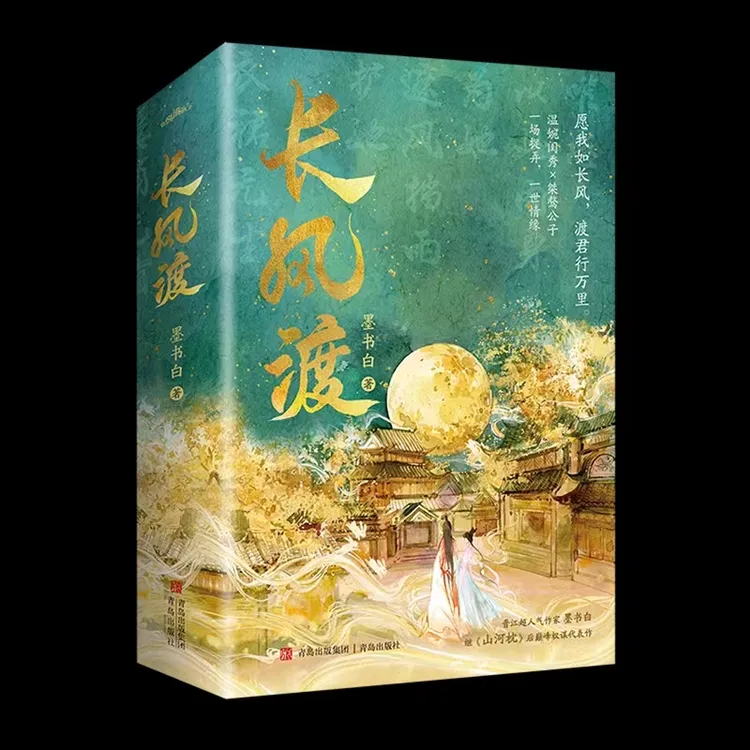 【白敬亭宋轶主演】长风渡（上下）赠精美周边