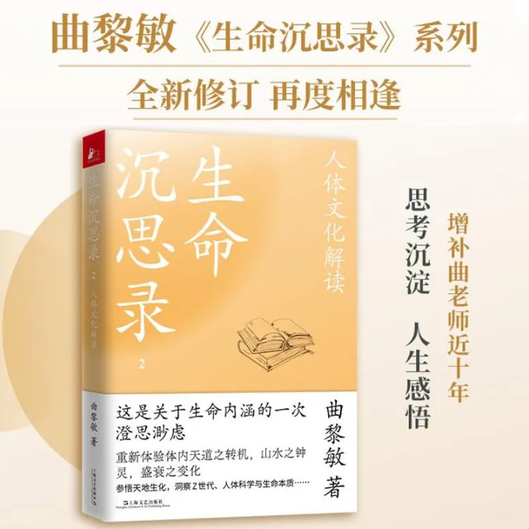 生命沉思录 2 人体文化解读 曲黎敏 著，凤凰联动 出品