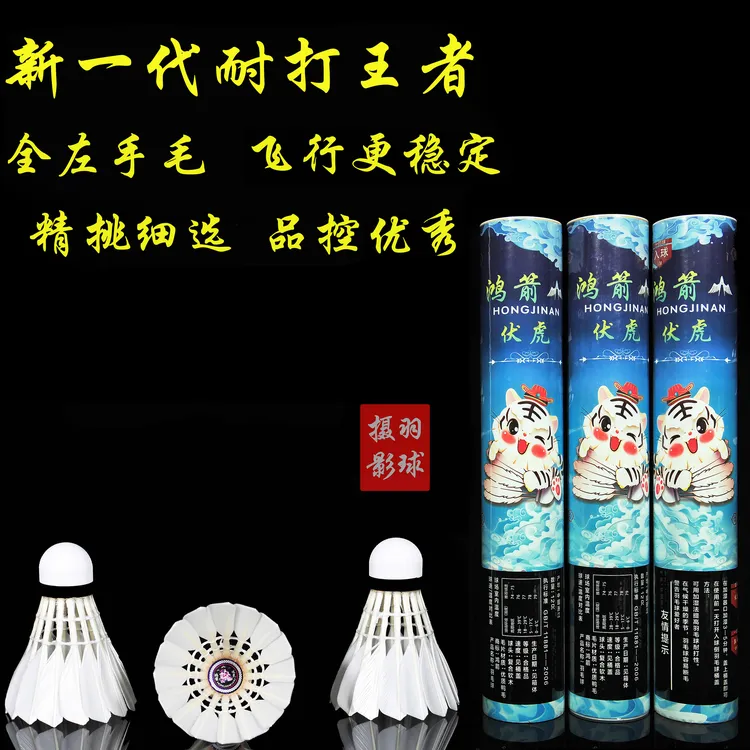 鸿箭伏虎羽毛球鹚鸪鸭左手毛超级耐打飞行稳定对标As9 AC9超越亚7