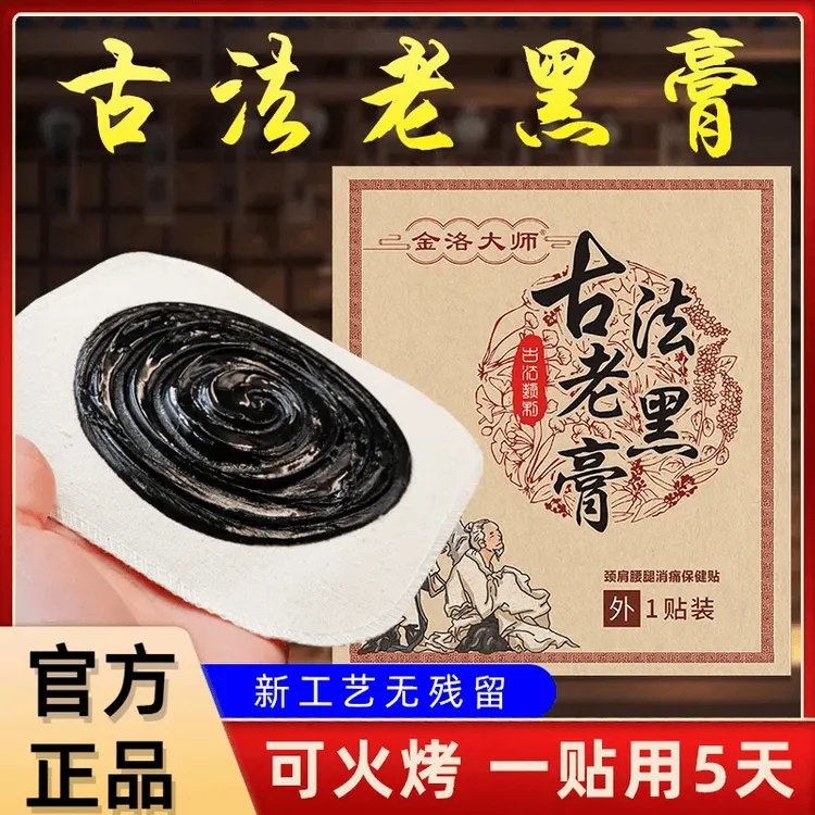 古法黑膏贴古法老黑膏肩颈腰颈椎贴草本手工熬制黑膏贴老黑老黑膏