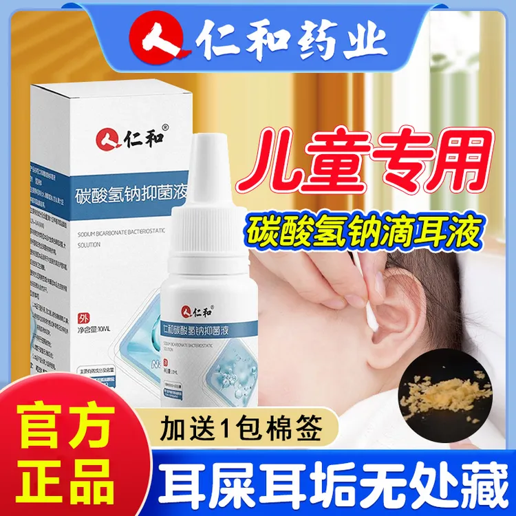 仁和儿童碳酸氢钠滴耳液耳屎软化液人专用婴儿去垢耵聍叮咛洗耳剂