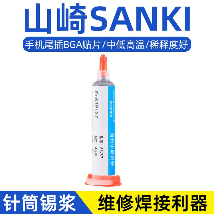 山崎焊锡膏维修焊接BGA芯片贴片锡浆丝环保无铅高中低温针筒锡膏