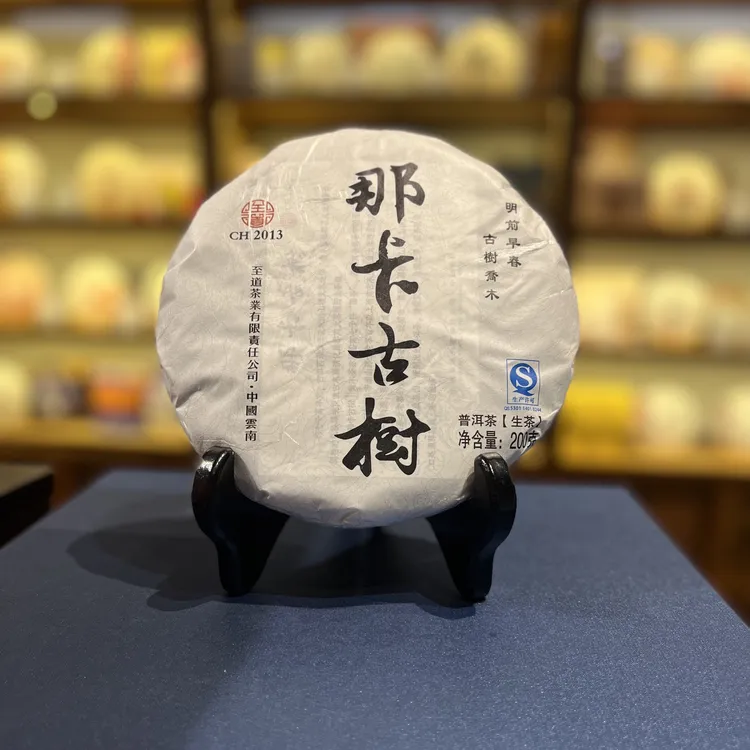 【618】那卡古树2013纯料生茶200克饼 高香饱满霸气 兰香花香韵