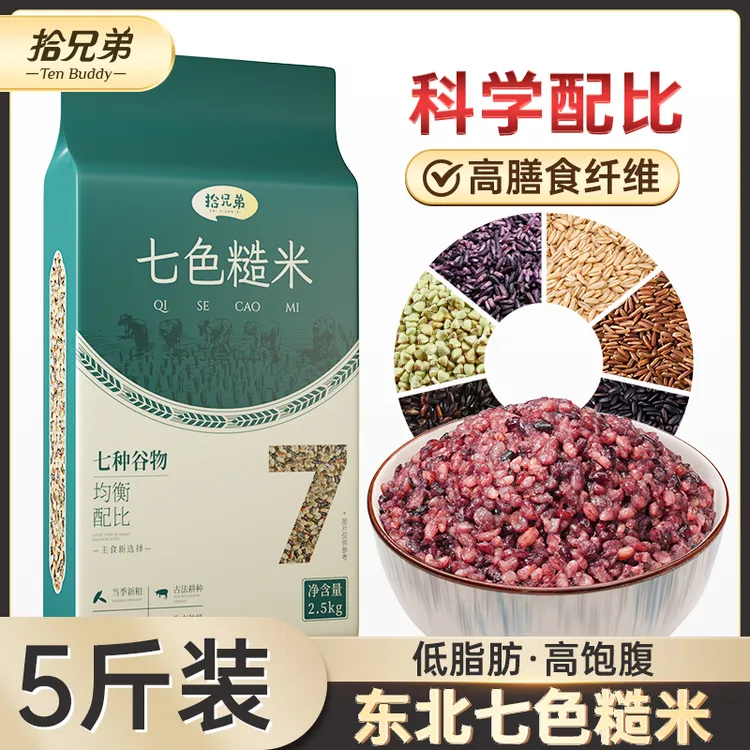 【拾兄弟】东北七色糙米5斤新米粗粮五谷杂粮真空包装健康主食膳食
