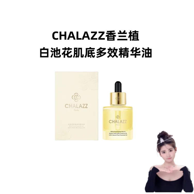 CHALAZZ香兰植白池花肌底多效精华油