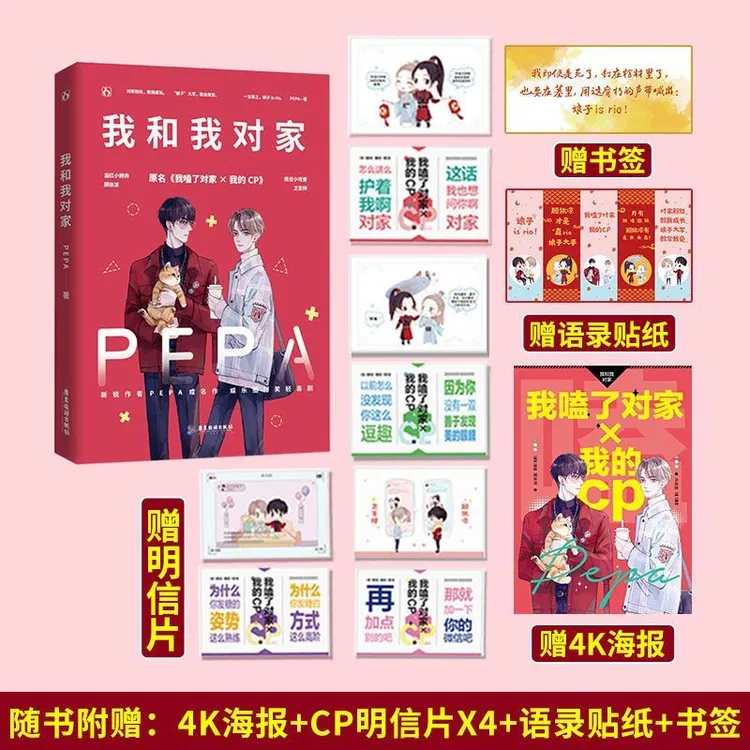 花火正版我和我对家PEPA力作娱乐圈双男主甜宠轻松欢萌小说实体书