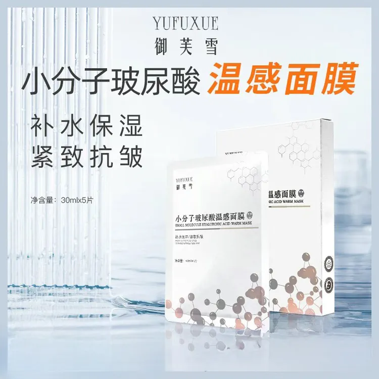 【粉丝福利】YUFUXUE御芙雪温感面膜