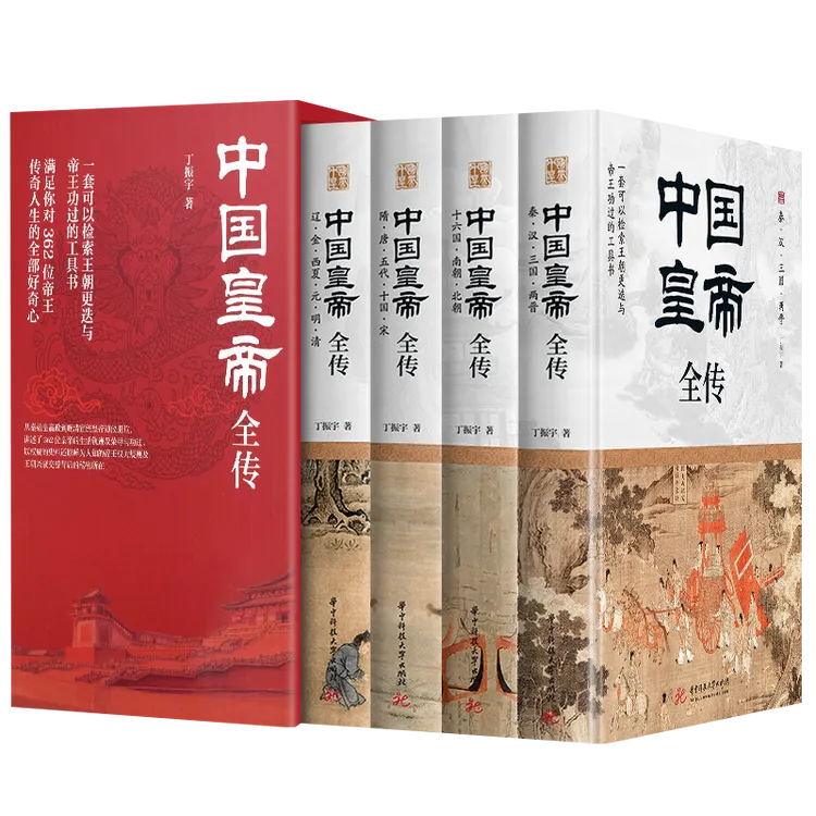 中国皇帝全传（全4册）