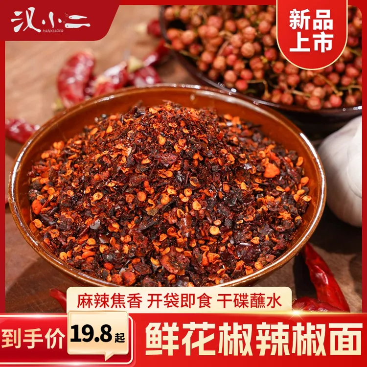 汉小二鲜花椒辣椒面麻辣鲜香冬日火锅水煮菜蘸水烙锅烧烤干碟袋装商品图