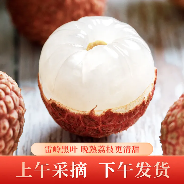 【雷岭荔枝】广东汕头雷岭乌叶黑叶荔枝净重10斤