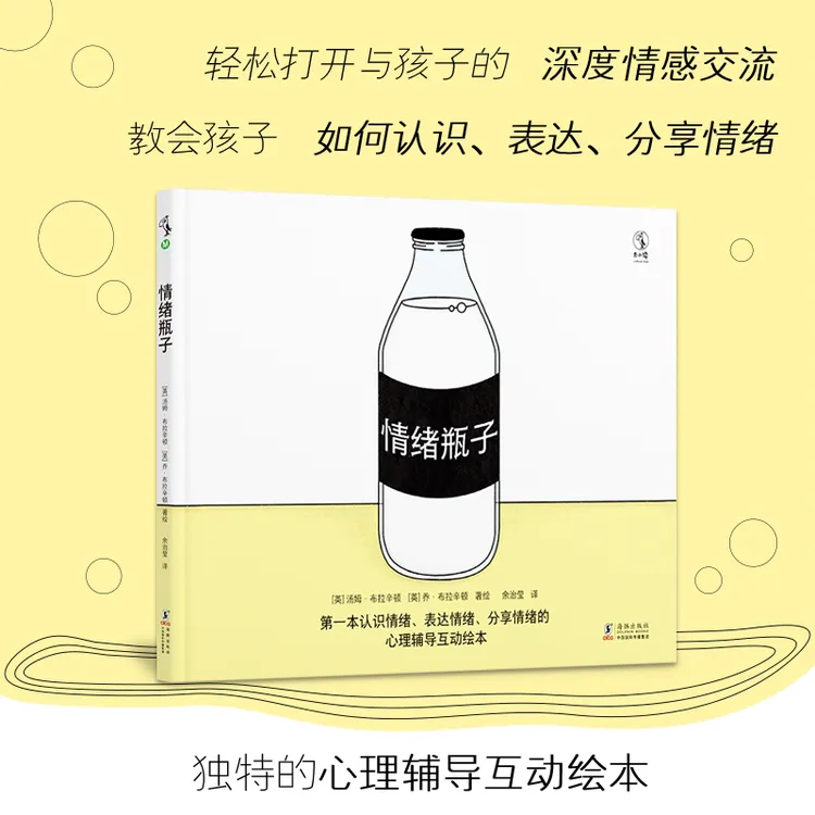 「未小读」情绪瓶子：独特的心理辅导互动绘本
