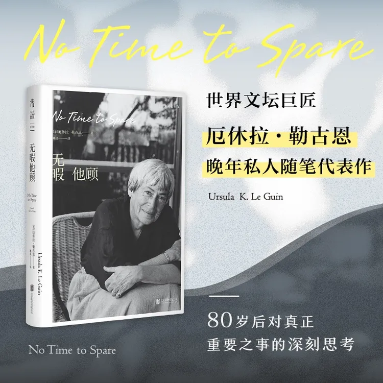 无暇他顾（厄休拉·勒古恩晚年私人随笔代表作）