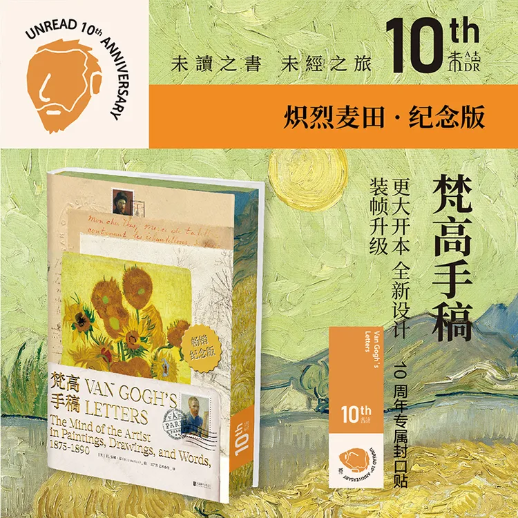 【未读十周年】梵高手稿（10周年纪念版·炽烈麦田）