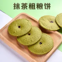 懒兮小姐抹茶粗粮饼无蔗糖粗粮饱腹醇香代餐零食糕点心解馋抗250g