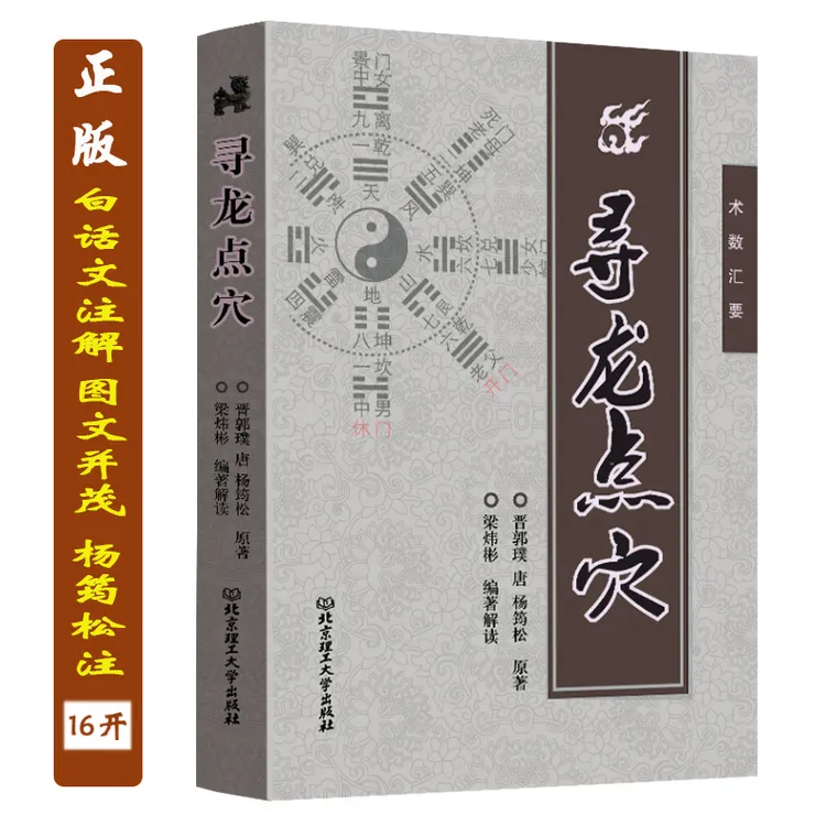 【富利】正版 寻龙点穴  郭璞著 文白对照 中国古代地理名著