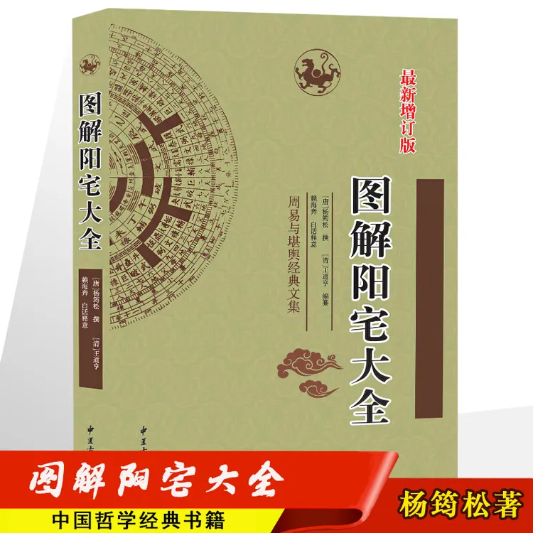 【富利】正版  图解陽宅大全 杨筠松著 住宅图解哲学名著  好书推荐