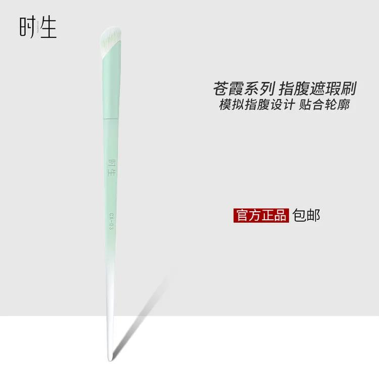 时生中国玉苍霞系列指腹遮瑕刷拇指遮暇黑眼圈专业眼部戳戳化妆刷