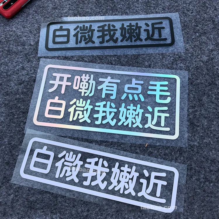 白微我嫩近汽车贴纸个性文字装饰电动摩托车贴纸安徽方言保持车距