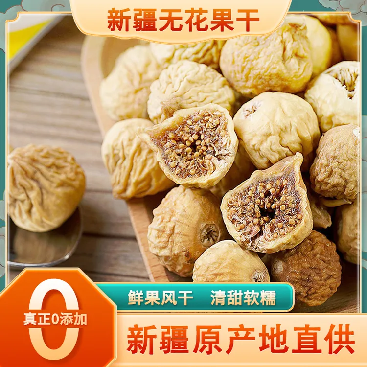 新疆无花果干软糯香甜树上糖包子500g即食零食营养精选美味无添加