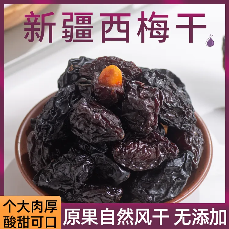 新疆西梅干无添加喀什特产500g纯西梅营养香甜干净肉厚软糯健康