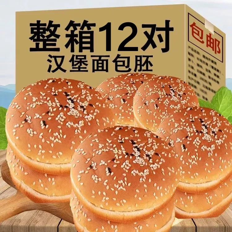 【到手12对】面包胚子汉堡胚子家用商用新鲜松软半成品汉堡
