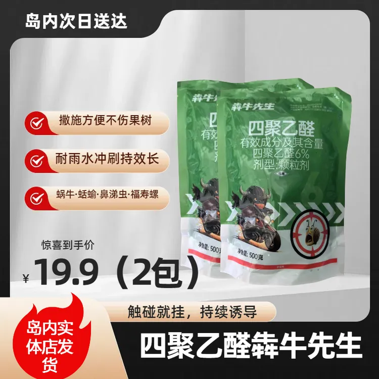 四聚乙醛/犇牛先生/蜗牛药/岛内实体店发货